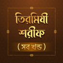 তিরমিযী শরীফ - Tirmizi sharif APK