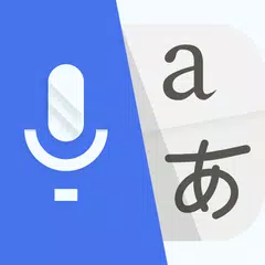 翻訳-言語翻訳者、日本語翻訳 と 英語翻訳 アプリダウンロード