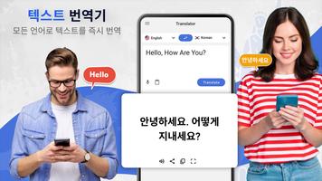 번역 앱: 텍스트와 음성 포스터
