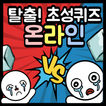 탈출! 초성퀴즈 - 온라인