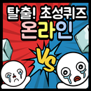탈출! 초성퀴즈 - 온라인 APK