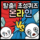 탈출! 초성퀴즈 - 온라인 icono