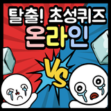 탈출! 초성퀴즈 - 온라인 Zeichen