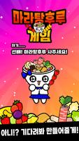 마라탕후루 게임 : 탕탕후루후루 Poster
