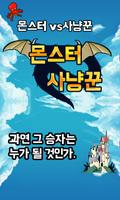 몬스터 사냥꾼 Affiche