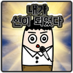 나는 신이 되었다 simgesi