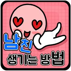 남친 생기는 방법 XAPK download