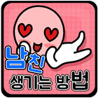 남친 생기는 방법 icon