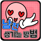 남친 생기는 방법 icono