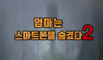 엄마는 스마트폰을 숨겼다2 - 탈출 게임 ảnh chụp màn hình 4