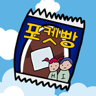 포켓빵을 숨겼다 आइकन