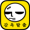 APK 감옥탈출