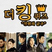 더킹 퀴즈 APK
