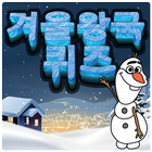 겨울 얼음왕국 퀴즈 - 엘사 올라프 아이콘