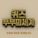 부부의세계 퀴즈 APK