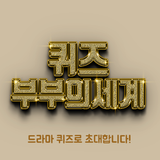 부부의세계 퀴즈 ícone
