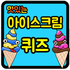 아이스크림 퀴즈 icône
