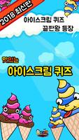 아이스크림 퀴즈 captura de pantalla 3