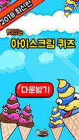 아이스크림 퀴즈 Poster