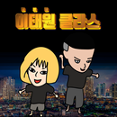 이태원 클라쓰 퀴즈-APK