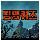 킹덤 퀴즈 biểu tượng
