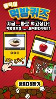움직여! 먹방퀴즈 Screenshot 1