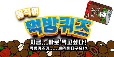 움직여! 먹방퀴즈 Plakat