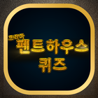 펜트하우스 퀴즈 আইকন