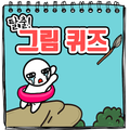 탈출! 그림퀴즈