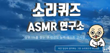 소리 퀴즈 :  ASMR연구소