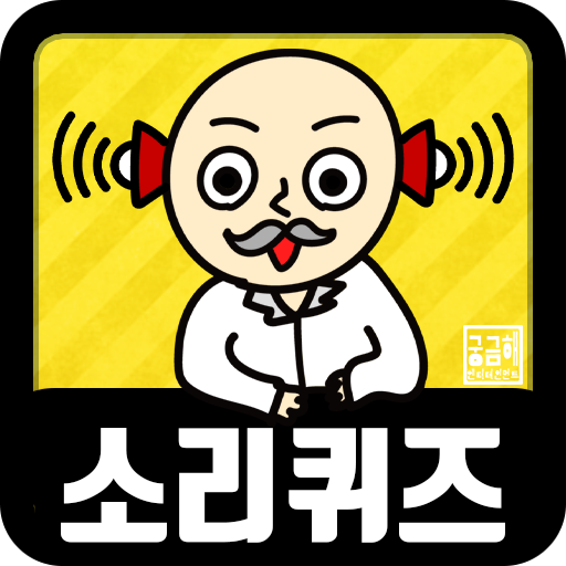 소리 퀴즈 :  ASMR연구소