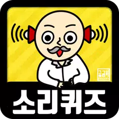 Descargar XAPK de 소리 퀴즈 :  ASMR연구소