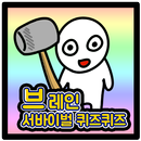 APK 브레인 서바이벌 퀴즈퀴즈