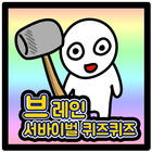브레인 서바이벌 퀴즈퀴즈 biểu tượng