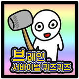 브레인 서바이벌 퀴즈퀴즈 biểu tượng