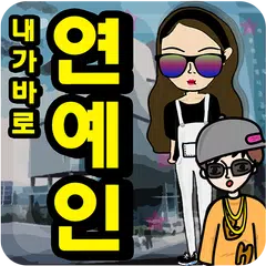 하루동안 연예인 XAPK download