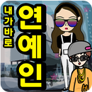 하루동안 연예인 APK