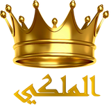 الملكي أيقونة