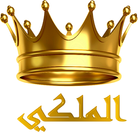 الملكي иконка
