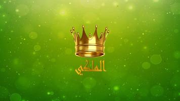 الملكي الملصق