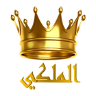 الملكي أيقونة