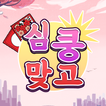 심쿵 맞고