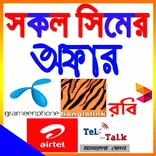 সকল সিমের দরকারি কোড ও অফার