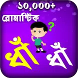 ধাধা ও উত্তর 2021 - (হাসির-রসে