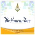 ชื่อบ้านนามเมือง