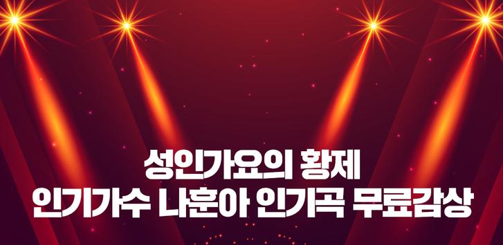 나훈아 무료트롯 海报