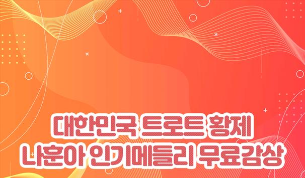 나훈아 무료트롯 截图 1