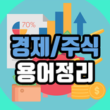 경제/주식 용어정리 – 경제금융용어, 주식용어,용어사전