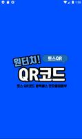 토스 원터치QR체크인 – 초간단 전자출입명부 QR코드 Cartaz