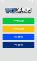 토스 원터치QR체크인 – 초간단 전자출입명부 QR코드 imagem de tela 3
